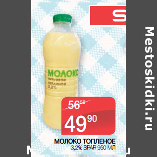 Акция - МОЛОКО ТОПЛЕНОЕ 3,2% SPAR