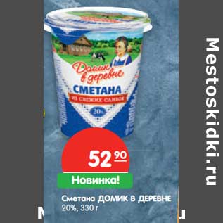 Акция - Сметана Домик в деревне 20%