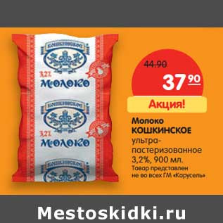 Акция - Молоко Кошкинское у/пастеризованное 3,2%