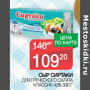 Акция - СЫР СИРТАКИ ДЛЯ ГРЕЧЕСКОГО САЛАТА КЛАССИК 40%