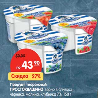 Акция - Продукт творожный Простоквашино зерно в сливах черника, малина, клубника 7%