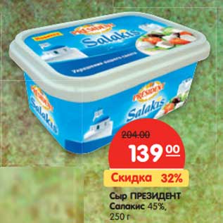 Акция - Сыр Президент Салакис 45%