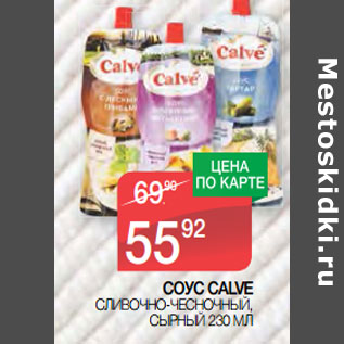 Акция - СОУС CALVE СЛИВОЧНО-ЧЕСНОЧНЫЙ, СЫРНЫЙ