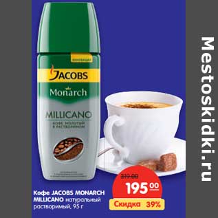 Акция - Кофе JACOBS MONARCH MILLICANO натуральный растворимый