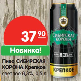 Акция - Пиво СИБИРСКАЯ КОРОНА Крепкое светлое 8,3%