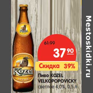 Акция - Пиво KOZEL VELKOPOPOVICKY светлое 4,0%