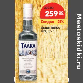 Акция - Водка ТАЛКА 40%