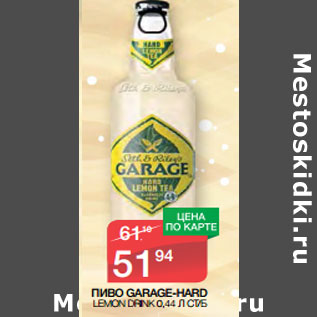 Акция - ПИВО GARAGE-HARD LEMON DRINK 0,44 Л СТ/Б