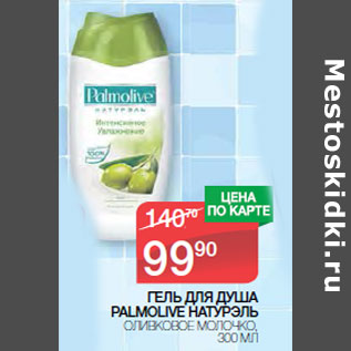 Акция - ГЕЛЬ ДЛЯ ДУША PALMOLIVE НАТУРЭЛЬ ОЛИВКОВОЕ МОЛОЧКО