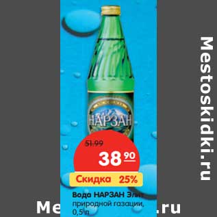 Акция - Вода НАРЗАН Элит природной газации