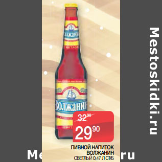 Акция - ПИВНОЙ НАПИТОК ВОЛЖАНИН СВЕТЛЫЙ 0,47 Л СТ/Б