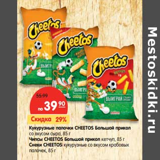 Акция - Кукурузные палочки CHEETOS