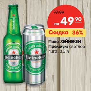 Акция - Пиво ХЕЙНЕКЕН ПРЕМИУМ светлое 4,8%