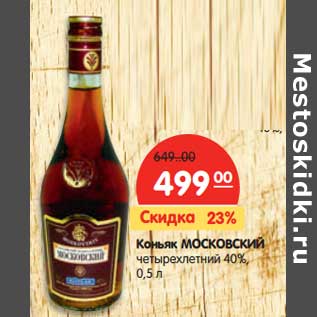 Акция - Коньяк МОСКОВСКИЙ четырехлетний 40%