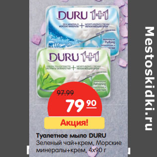 Акция - Туалетное мыло DURU