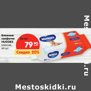 Акция - Влажные салфетки HUGGIES классик