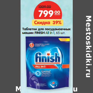 Акция - Таблетки для посудомоечных машин FINISH All in 1, 65 шт.