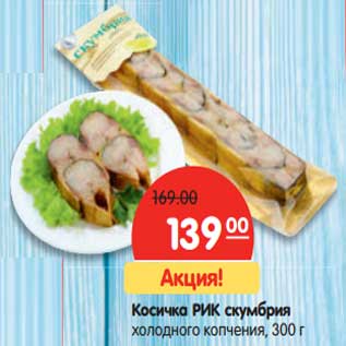 Акция - Косичка РИК скумбрия холодного копчения