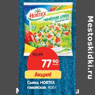 Акция - Смесь Hortex Гавайская