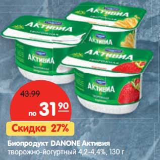 Акция - Биопродукт DANONE Активия творожно-йогуртный 4,2-4,4%