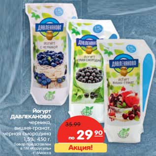 Акция - Йогурт Давлеканово черника, вишня-гранат, черная смородина, 1,5%
