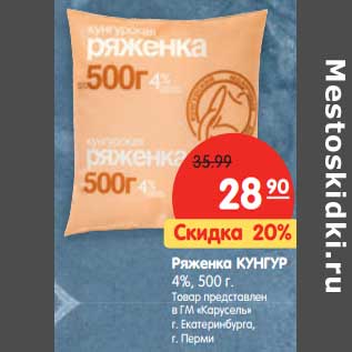 Акция - Ряженка Кунгур 4%