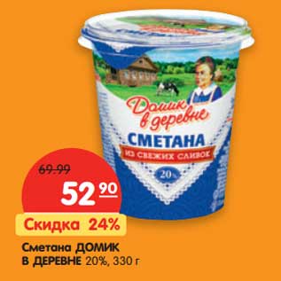 Акция - Сметана Домик в деревне 20%