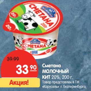 Акция - Сметана Молочный Кит 20%