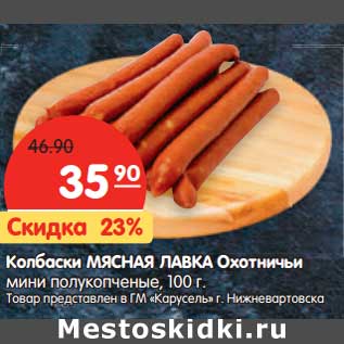 Акция - Колбаски Мясная Лавка Охотничьи мини полукопченые