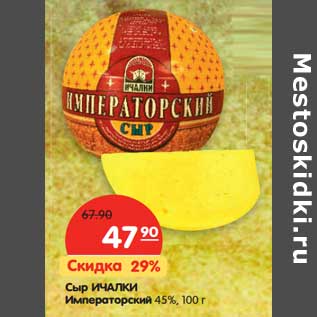 Акция - Сыр Ичалки Императорский 45%