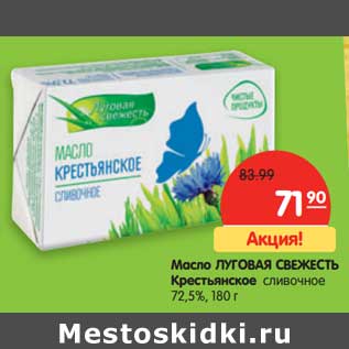 Акция - Масло Луговая Свежесть Крестьянское сливочное 72,5%