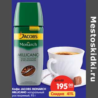 Акция - Кофе JACOBS MONARCH MILLICANO натуральный растворимый