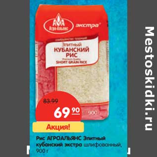 Акция - Рис АГРОАЛЬЯНС Элитный кубанский экстра шлифованный