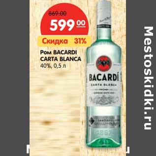 Акция - Ром BACARDI CARTA BLANCA 40%