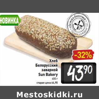 Акция - Хлеб Белорусский заварной Sun Bakery