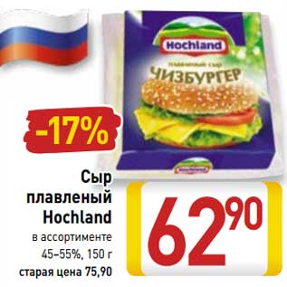 Акция - Сыр плавленый Hochland 45-55%