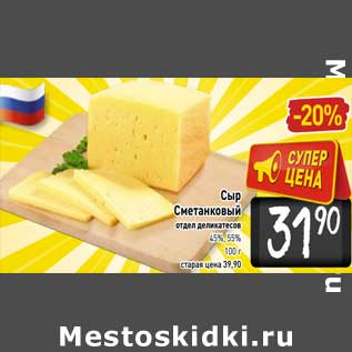 Акция - Сыр Сметанковый 45%-55%