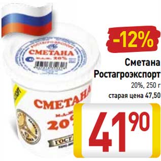 Акция - Сметана Ростагроэкспорт 20%