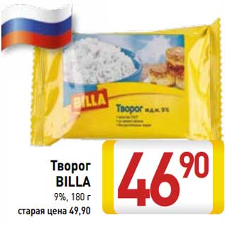 Акция - Творог Billa 9%