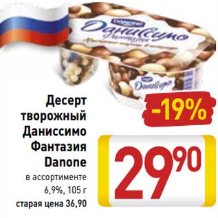 Акция - Десерт творожный Даниссимо Фантазия Danone 6,9%