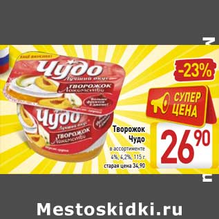 Акция - Творожок Чудо 4%, 4,2%