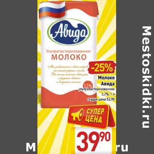 Акция - Молоко Авида у/пастеризованное 3,2%