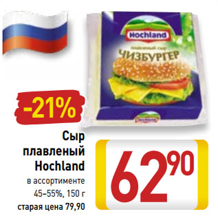 Акция - Сыр плавленый Hochland 45-55%