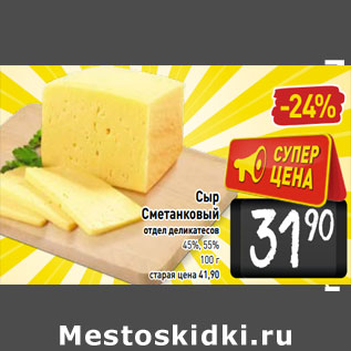 Акция - Сыр Сметанковый 45%-55%