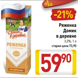 Акция - Ряженка Домик в деревне 3,2%