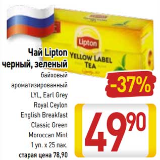 Акция - Чай Lipton черный, зеленый