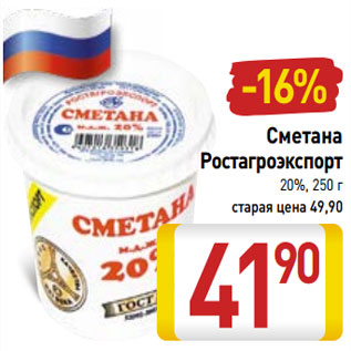 Акция - Сметана Ростагроэкспорт 20%