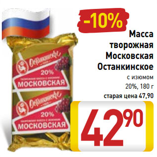 Акция - Масса творожная Московская Останкинские