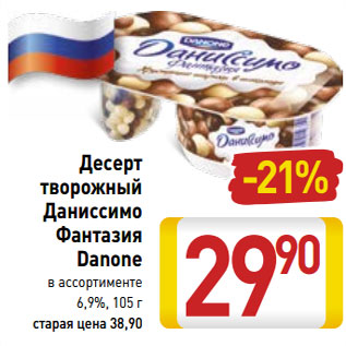 Акция - Десерт творожный Даниссимо Фантазия Danone 6,9%