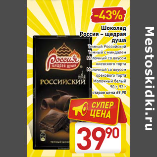 Акция - Шоколад Россия-щедрая душа